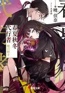 春夏秋冬代行者 暁の射手 / 暁佳奈