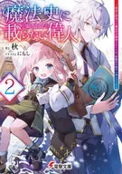 魔法史に載らない偉人 ～無益な研究だと魔法省を解雇されたため、新魔法の権利は独占だった～(2) / 秋