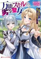万能スキルの劣等聖女 ～器用すぎるので貧乏にはなりませんでした ～ / 冬月光輝