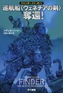 巡航船〈ヴェネチアの剣〉奪還！ / スザンヌ・パーマー