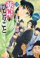 薬屋のひとりごと(13) / 日向夏