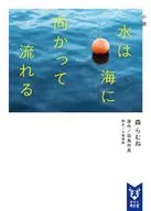 小説 水は海に向かって流れる / 森らむね