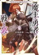 魔王と勇者の戦いの裏で ～ゲーム世界に転生したけど友人の勇者が魔王討伐に旅立ったあとの国内お留守番（内政と防衛戦）が俺のお仕事です～(3) / 涼樹悠樹