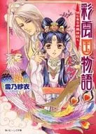 彩雲国物語 はじまりの風は紅く