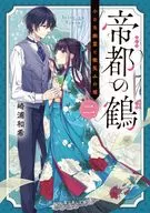 帝都の鶴 小さな幽霊と微笑みの嘘(2) / 崎浦和希