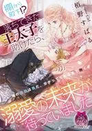 棚から殿下！？ 落ちてきた王太子を助けたら、溺愛の未来が待っていました / 栢野すばる