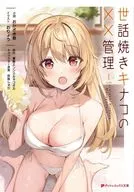 世話焼きキナコの××管理 / おかざき登 / 漫画エンジェルネコオカ