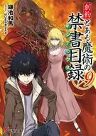 創約 とある魔術の禁書目録(9) / 鎌池和馬