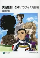 ■）天地無用！GXP パラダイス始動編 全巻予約購入特典プロット小説本 / 梶島正樹