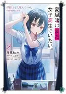 夏凪渚はまだ、女子高生でいたい。探偵はもう、死んでいる。Ordinary Case(2) / 月見秋水