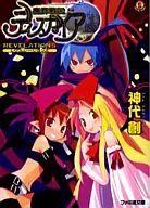 魔界戦記ディスガイア REVELATIONS)