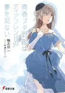 青春ブタ野郎はディアフレンドの夢を見ない（完） / 鴨志田一