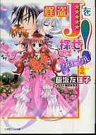 怪盗Jを探せ! クロニクル (2)