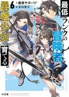 最低ランクの冒険者、勇者少女を育てる ～俺って数合わせのおっさんじゃなかったか？～(6) / 農民ヤズー