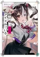 斎川唯はでも、アイドルでいる。 探偵はもう、死んでいる。 Lovely Stage / 森林梢 / 二語十