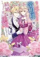 捨てられ令嬢が憧れの宰相様に勢いで結婚してくださいとお願いしたら逆に求婚されました / 宮永レン