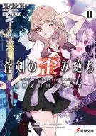 蒼剣の歪み絶ちII 色無き自由の鉄線歌(2) / 那西崇那