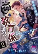 この度、野獣なコワモテ将軍の教育係（妻)を拝命いたしました 蜜月夫婦編(2) / 日車メレ