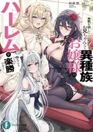 本気を出したお兄ちゃんなら異種族お嬢様のハーレムを作ることぐらい楽勝です！ / 佐倉唄