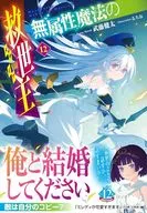 無属性魔法の救世主(12) / 武藤健太