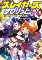 スレイヤーズすぴりっと。 『王子と王女とドラゴンと』(1) / 神坂一