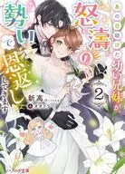 あの日助けた幼い兄妹が、怒濤の勢いで恩返ししてきます(2) / 新高