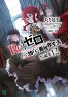 Re：ゼロから始める異世界生活 短編集(12) / 長月達平
