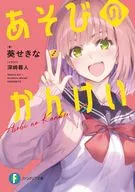 あそびのかんけい(1) / 葵せきな