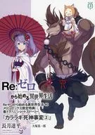 ■）Re：ゼロから始める異世界生活 「カララギ死神事変 2」 / 長月達平