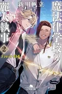 魔法律学校の麗人執事 ブラッディ・バトル（文庫版）(2) / 新川帆立