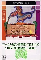 デルフィニア戦記 第1部 放浪の戦士 （文庫版）(3) / 茅田砂胡