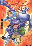 新フォーチュン・クエスト キットン族の証(2)