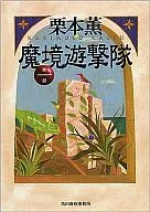 魔境遊撃隊 一部 (ハルキ・ホラー版)
