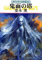 グイン・サーガ外伝 鬼面の塔(13) / 栗本薫