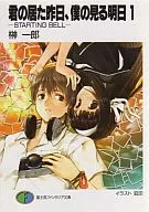 君の居た昨日、僕の見る明日 -STARTING BELL(1)