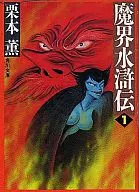 魔界水滸伝 (角川文庫版)(1) / 栗本薫