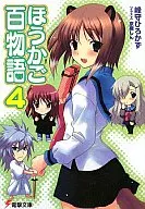 ほうかご百物語(4) / 峰守ひろかず