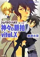 シュバルツ・ヘルツ -黒い心臓- 神々の脈拍 vital.X / 桑原水菜