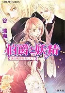 伯爵と妖精 涙の秘密をおしえて / 谷瑞恵