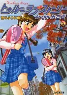 トゥルーラブストーリーfromみさき 恋のように僕たちは