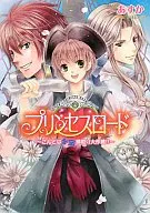プリンセスロード ～こんどはお宝横取り大作戦!!～