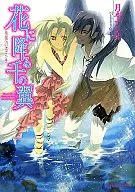花に降る千の翼 楽園へのはばたき / 月本ナシオ