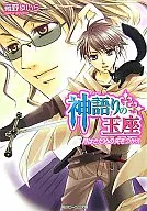 神語りの玉座 月はさだめの矢をつがえ