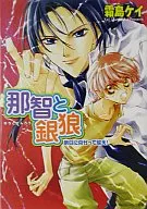 那智と銀狼 明日に向かって祓え! / 霜島ケイ