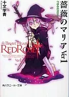 薔薇のマリアVer1 つぼみのコロナ(1)