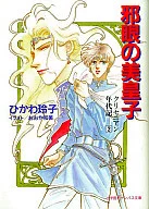 クリセニアン年代記 邪眼の美皇子(2) / ひかわ玲子