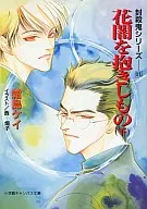 封殺鬼シリーズ 花闇を抱きしもの(下)(11) / 霜島ケイ