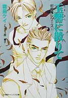 封殺鬼シリーズ 玉響に散りて(25) / 霜島ケイ