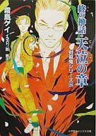 封殺鬼シリーズ 終の神話 天泣の章(26) / 霜島ケイ