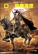 吸血鬼ハンター 06 D-聖魔遍歴 (ソノラマ文庫版) / 菊地秀行